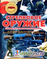 Стрелковое оружие: Самое лучшее и уникальное
