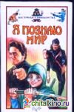 Я познаю мир: Восточные единоборства