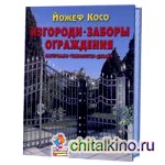 Изгороди, заборы, ограждения: Материалы, технология, дизайн