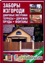 Заборы, изгороди, дворовые постройки, террасы, дорожки, пруды, фонтаны