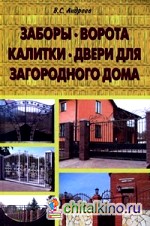 Заборы, ворота, калитки, двери для загородного дома