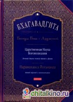 Бхагавадгита: Беседы Бога с Арджуной