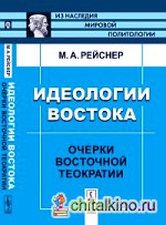 Идеологии Востока: Очерки восточной теократии