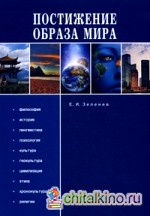 Постижение образа мира