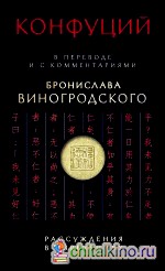 Рассуждения в изречениях: В переводе и с комментариями Бронислава Виногродского