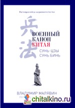 Военный канон Китая