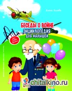 Беседы о войне: Энциклопедия для малышей