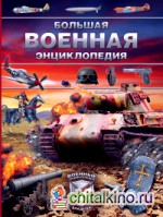 Большая военная энциклопедия