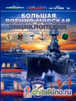 Большая военно-морская энциклопедия