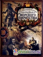 Иллюстрированная история морского пиратства