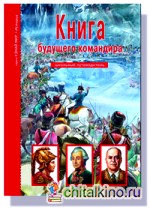 Книга будущего командира: Школьный путеводитель