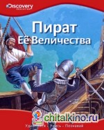 Пират Её Величества