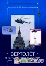 Вертолет в усложненных условиях эксплуатации