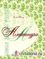 Имена женщин России: Александра