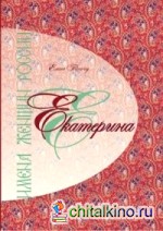 Имена женщин России: Екатерина