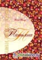 Имена женщин России: Татьяна