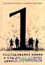 Исследование имени и судьбы на основе цифрового анализа