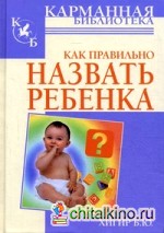 Как правильно назвать ребенка