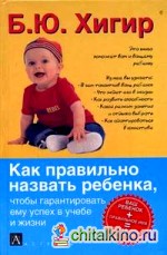 Как правильно назвать ребенка, чтобы гарантировать ему успех в учебе и жизни