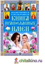 Книга православных имен: Небесные покровители и ангелы-хранители