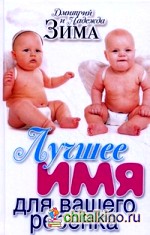 Лучшее имя для вашего ребенка