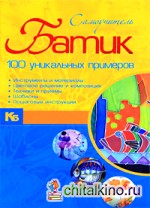 Батик: 100 уникальных примеров