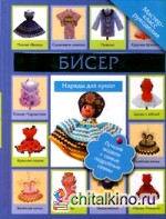 Бисер: Наряды для куклы