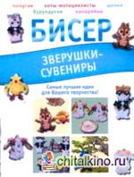 Бисер: Зверушки-сувениры