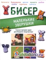 Бисер: Маленькие зверушки