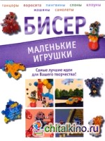Бисер: Маленькие игрушки