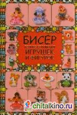 Бисер: Полная коллекция игрушек и фигурок