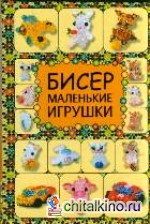 Бисер: Маленькие игрушки
