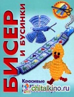 Бисер и бусинки: Красивые модели, модные аксессуары, понятные схемы