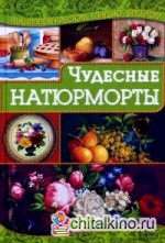 Чудесные натюрморты