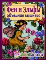 Феи и эльфы: Объемная вышивка: Техника. Приемы. Изделия
