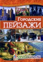 Городские пейзажи: Руководство