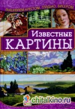 Известные картины