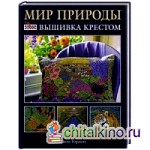 Мир природы: Вышивка крестом
