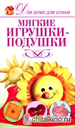 Мягкие игрушки-подушки