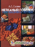 Нетканый гобелен, или Вышивка петлей