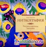 Ниткография: Рисуем картины нитками. Руководство