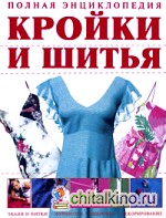Полная энциклопедия кройки и шитья