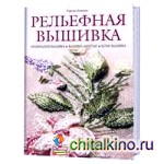 Рельефная вышивка: Бразильская вышивка. Вышивка шерстью. Белая вышивка