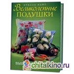 Великолепные подушки: Вышивка крестом. Цветы и фрукты