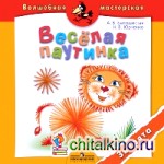 Веселая паутинка: Зверята