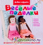 Веселые поделки