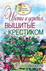 Вышитые пейзажи: Цветы и деревья, вышитые крестиком