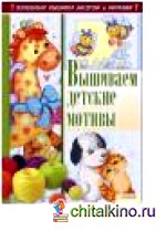 Вышиваем детские мотивы