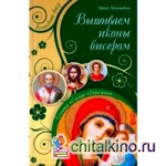 Вышиваем иконы бисером