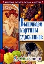 Вышиваем картины художников